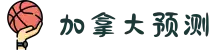 预测加拿大28预测,加拿大预测,pc28预测,28预测-皮皮预测官网